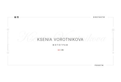 Сайт-портфоліо фотографа Ксенії Воротнікової